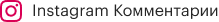 Комментарии