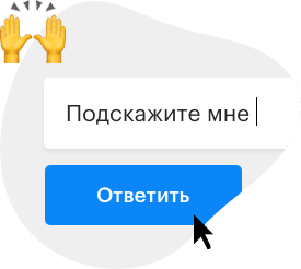 Отвечайте на вопрос, пока клиент его пишет