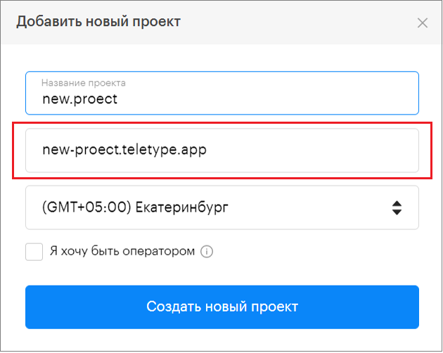 Новый проект Teletype App | База знаний Teletype App