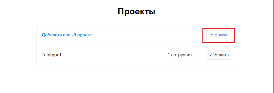 Setting Up and Adding a New Project in Teletype App | База знаний Teletype