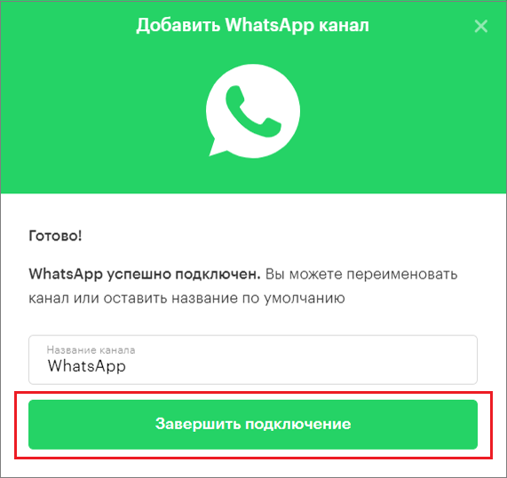 Как подключить whatsapp