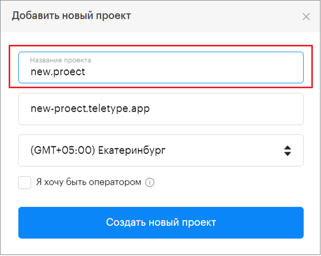 Новый проект Teletype App | База знаний Teletype App