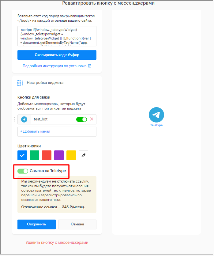 Кнопка с мессенджерами | База знаний Teletype App