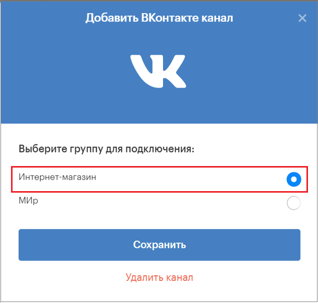 выбрать группу ВКонтакте для подключения
