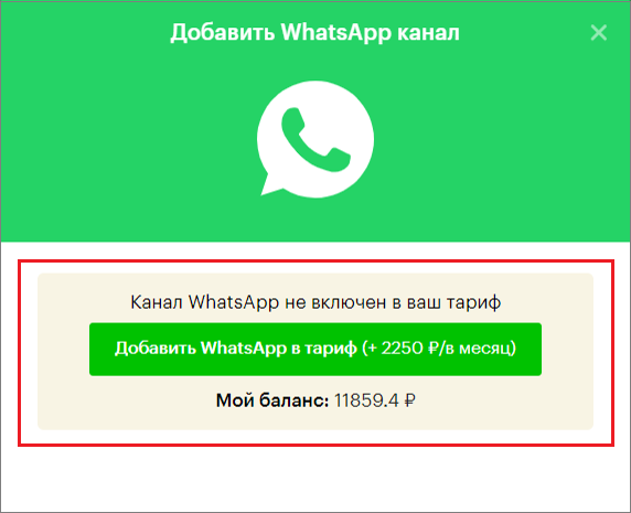 добавить WhatsApp в тариф