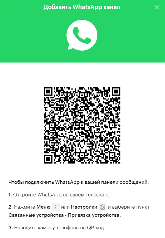 окно подключения WhatsApp