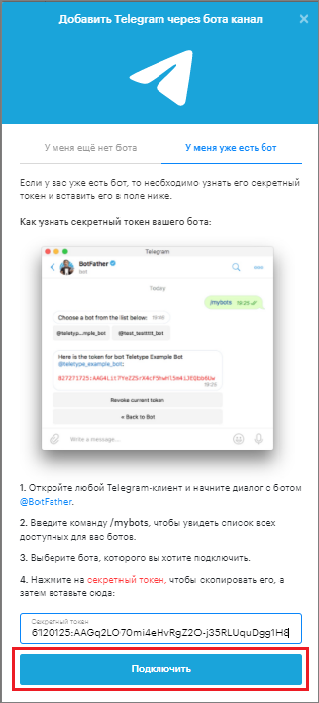 подключить Telegram bot