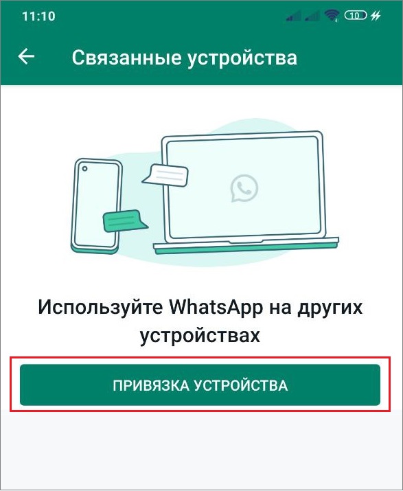 WhatsApp: привязка устройства