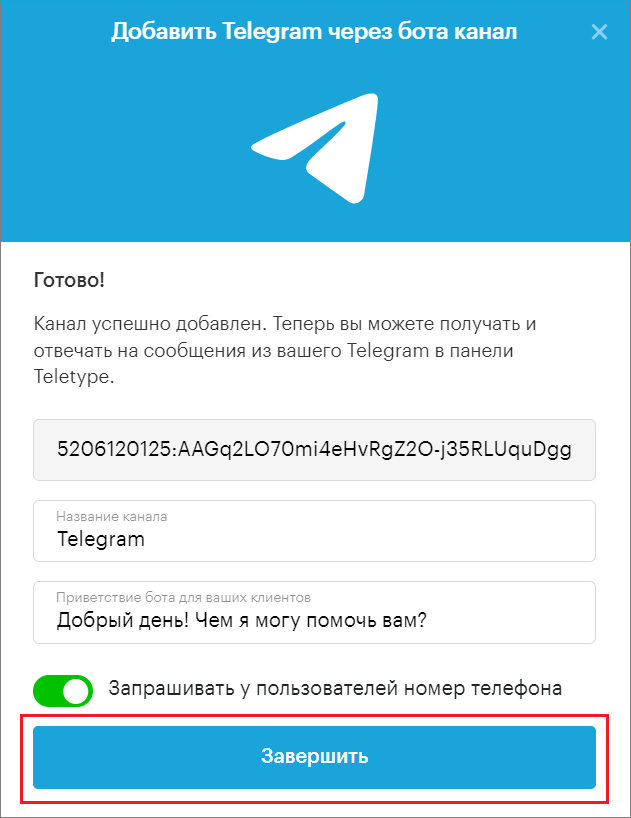 завершить подключение Telegram bot