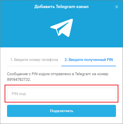 ввести Pin-код из Telegram и подключить