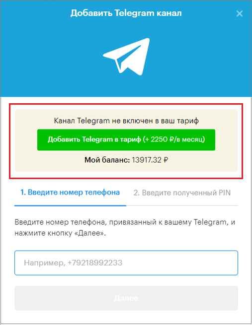 добавить в тариф Telegram