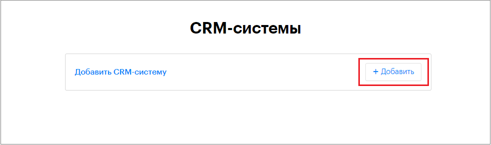 Подключение SberCRM | База знаний Teletype App