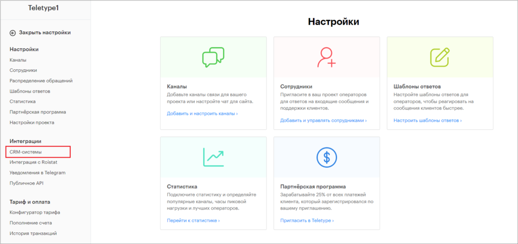 Подключение SberCRM | База знаний Teletype App