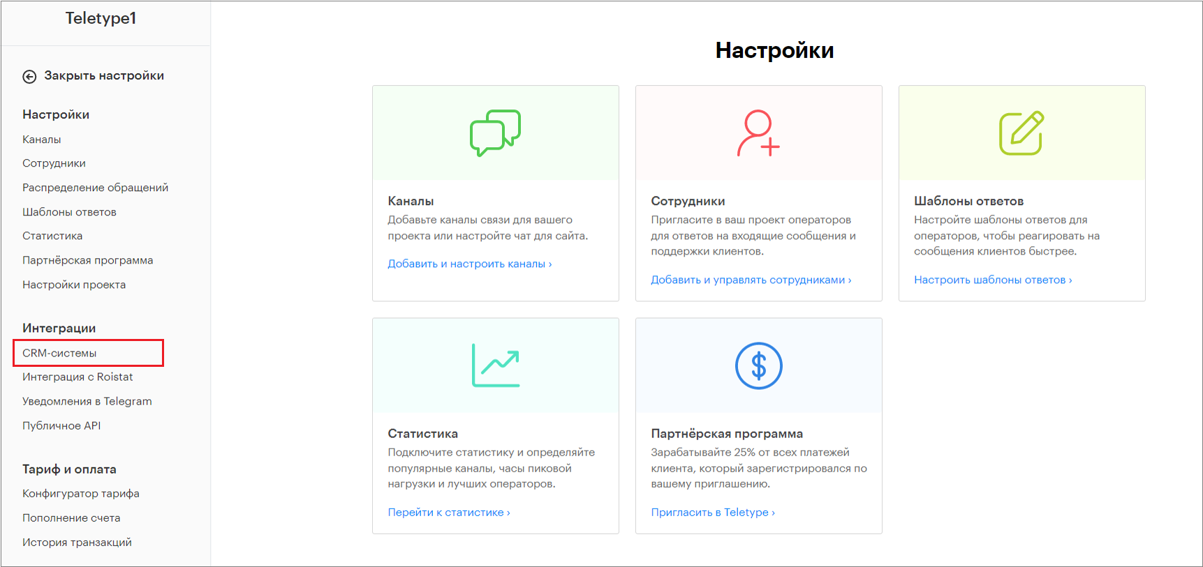Подключение SberCRM | База знаний Teletype App