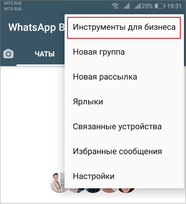 Настройки WhatsApp: Инструменты для бизнеса