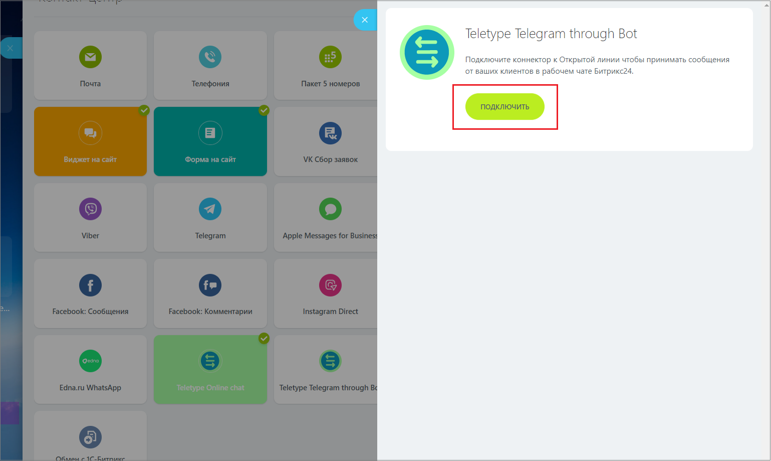 Подключение Битрикс24 | База знаний Teletype