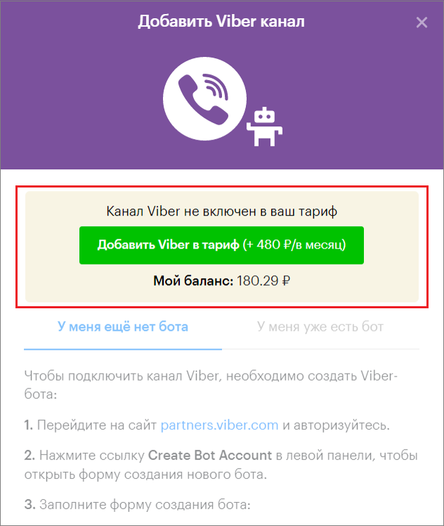 Viber bot: добавить в тариф