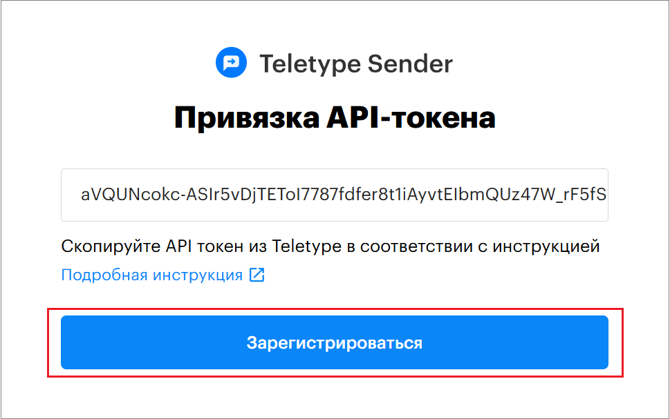 Регистрация в Teletype Sender. Скриншот 10