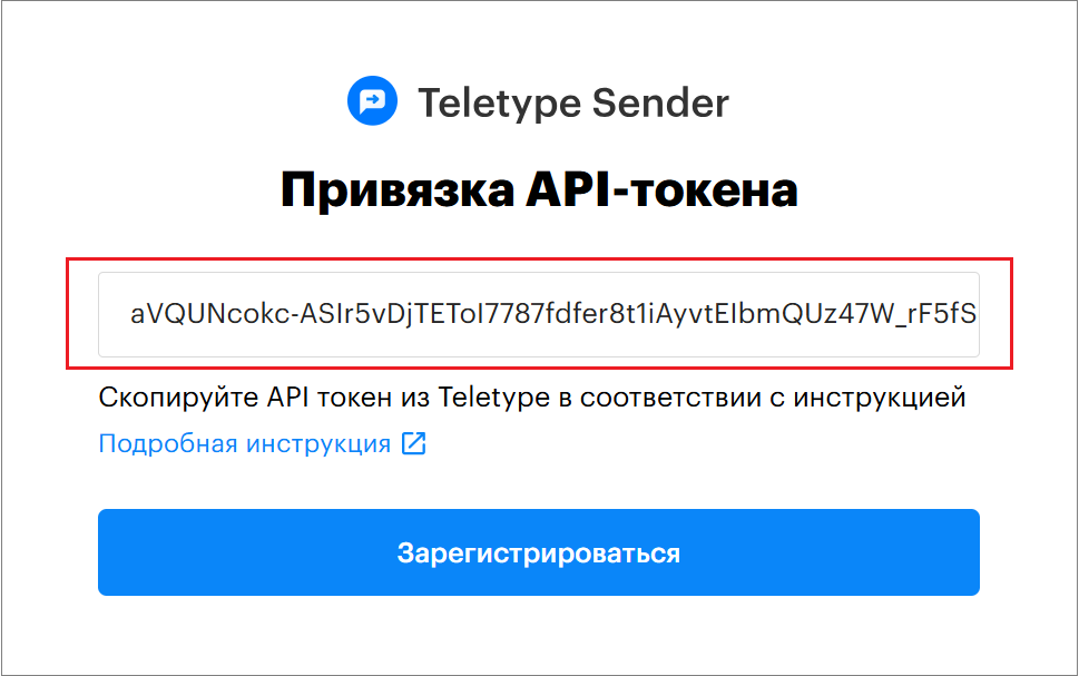 Регистрация в Teletype Sender. Скриншот 9