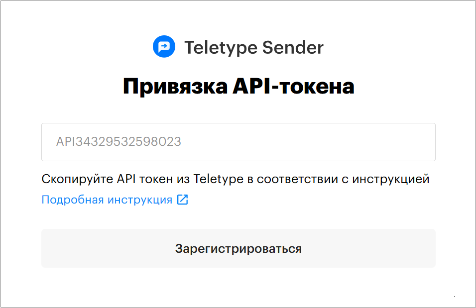 Регистрация в Teletype Sender. Скриншот 4