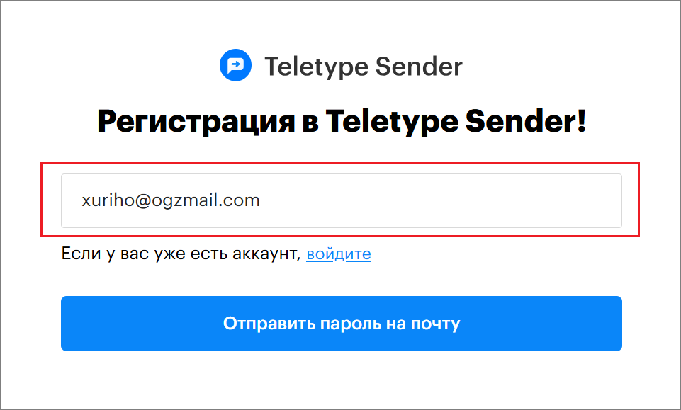 Регистрация в Teletype Sender. Скриншот 2