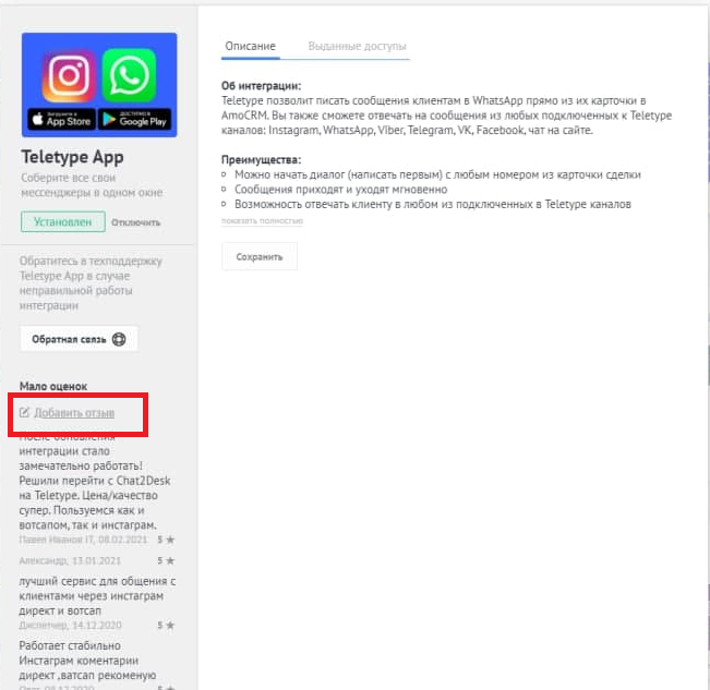 Оставьте отзыв на Teletype в amoCRM, CRMindex и Startpack Оставьте отзыв на Teletype в amoCRM, CRMindex и Startpack