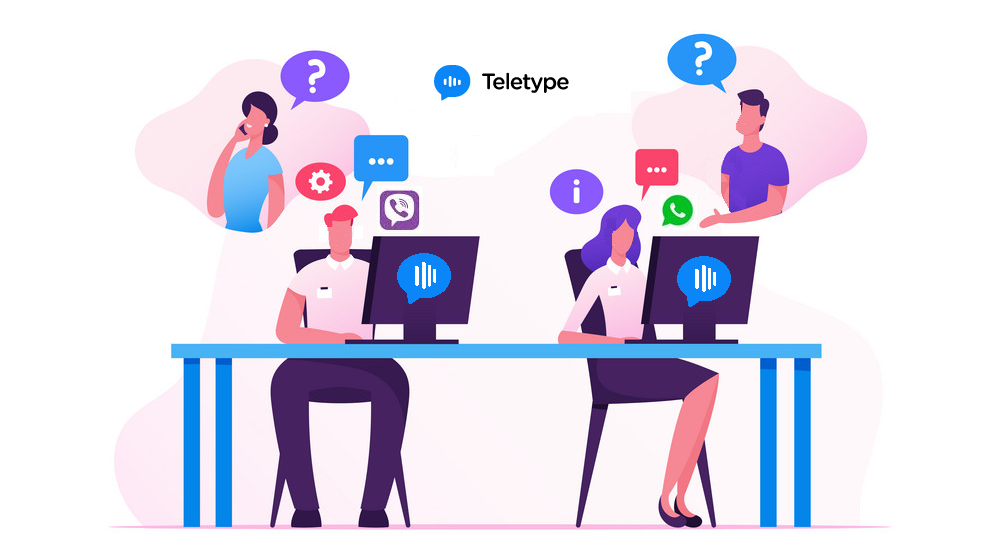 Как упростить работу call-центра с помощью Teletype? Как упростить работу call-центра с помощью Teletype?