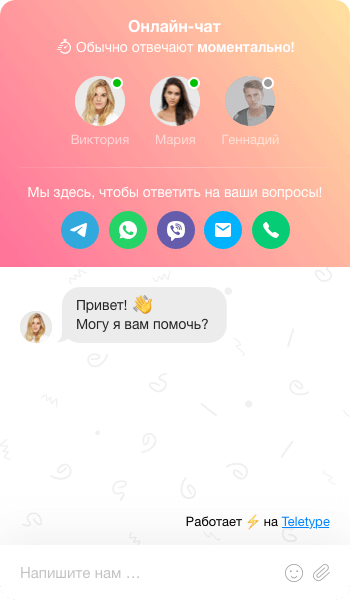 Кнопка с мессенджерами или онлайн-чат