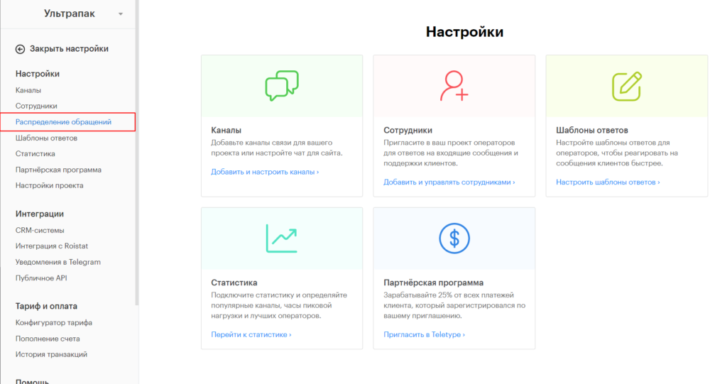 Работа с распределением обращений в Teletype Работа с распределением обращений в Teletype
