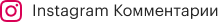 Комментарии