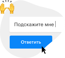 Отвечайте на вопрос, пока клиент его пишет