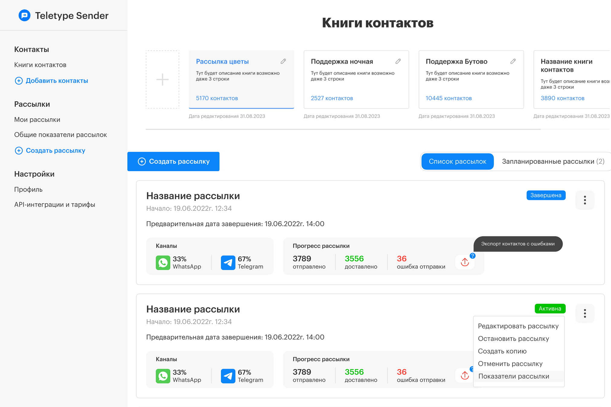 Главное окно Sender: управление каналами, контактами и кампаниями